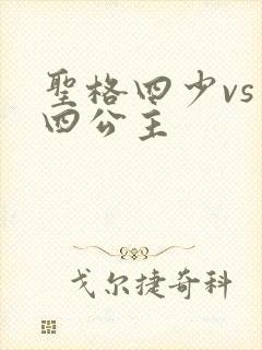 圣格四少vs 四公主