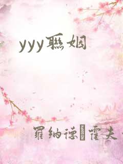 yyy联姻