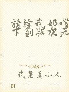 请给我奶嘴漫画下划版次元派