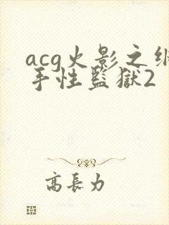 acg火影之纲手性监狱2