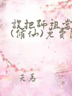 误把师祖当炉鼎(修仙)免费阅读