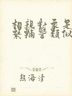 相亲对象是肉食系辅警类似