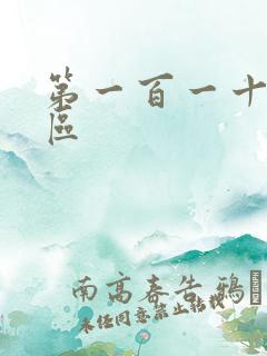 第一百一十六天区