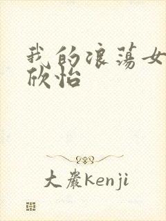 我的浪荡女室友欣怡