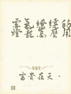 雾气缭绕的幽魂灯笼怎么用