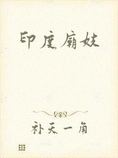 印度庙妓