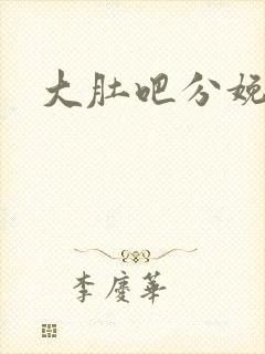 大肚吧分娩