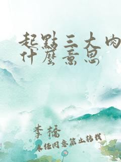 起点三大肉器是什么意思