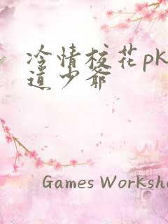 冷情校花pk霸道少爷