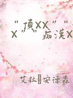 “顶XX”“街X”“痴汉XXX