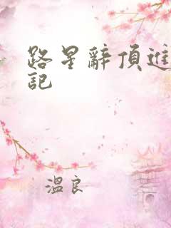 路星辞顶进去标记