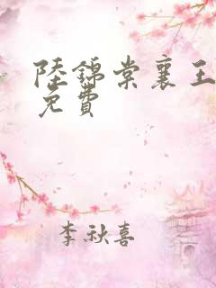 陆锦棠襄王全文免费