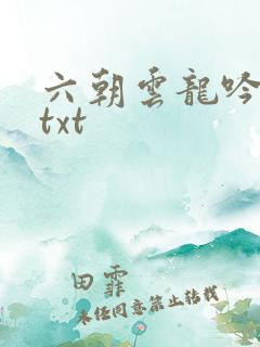 六朝云龙吟17txt
