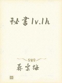 秘书1v.1h