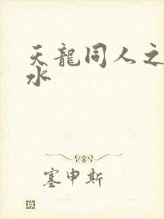 天龙同人之李秋水