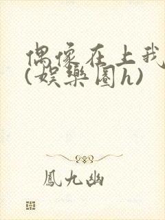 偶像在上我在下(娱乐圈h)