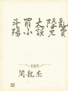 斗罗大陆乱世浮殇小说免费阅读