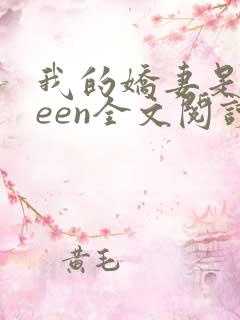 我的娇妻是queen全文阅读