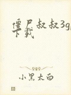 僵尸叔叔3gp下载