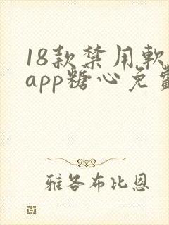 18款禁用软件app糖心免费版