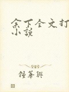 余下全文打不开小说