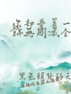 你却爱着一个烧饼无删减全文阅读