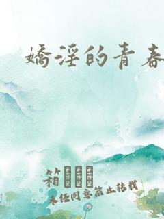娇淫的青春