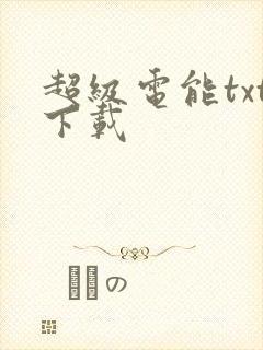 超级电能txt下载