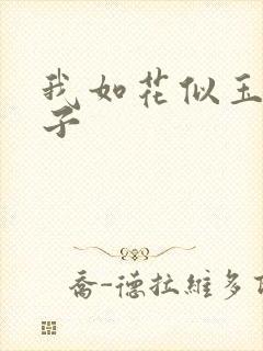 我如花似玉的儿子