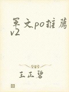 军文po推荐1v2