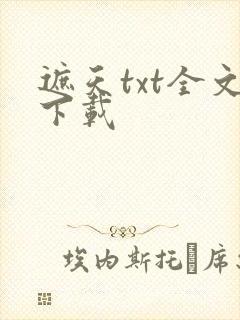 遮天txt全文下载