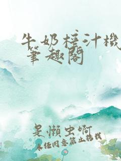 牛奶榨汁机po 笔趣阁