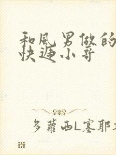 和风男做的顺丰快递小哥