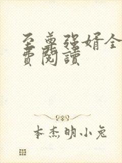 至尊强婿全文免费阅读