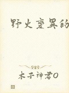 野火变异的父爱