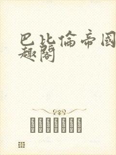 巴比伦帝国 笔趣阁