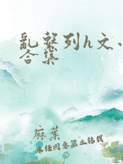 乱系列h文小说合集