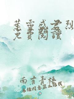 叶灵盛君烈全文免费阅读