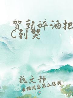 贺朝醉酒把谢俞C到哭