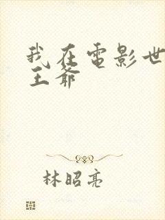 我在电影世界当王爷