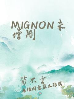 MIGNON未增删