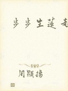 步步生莲 起点