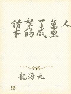 错拿了万人迷剧本的咸鱼