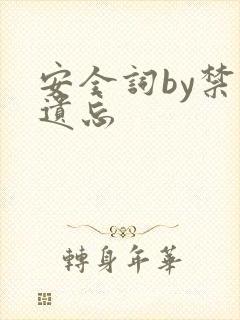 安全词by禁止遗忘