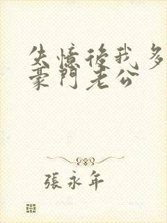 失忆后我多了个豪门老公