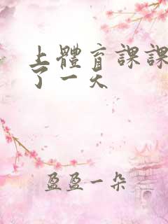 上体育课课被捅了一天