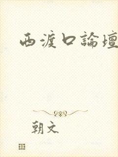 西渡口论坛