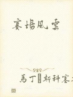 赛场风云
