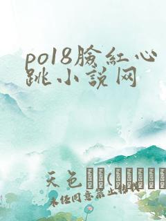 po18脸红心跳小说网