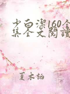 少白洁160全集全文阅读